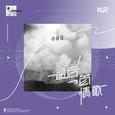 最后一首情歌