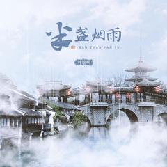 半盏烟雨（伴奏）