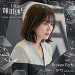 나의 해피엔드 OST Part.4专辑