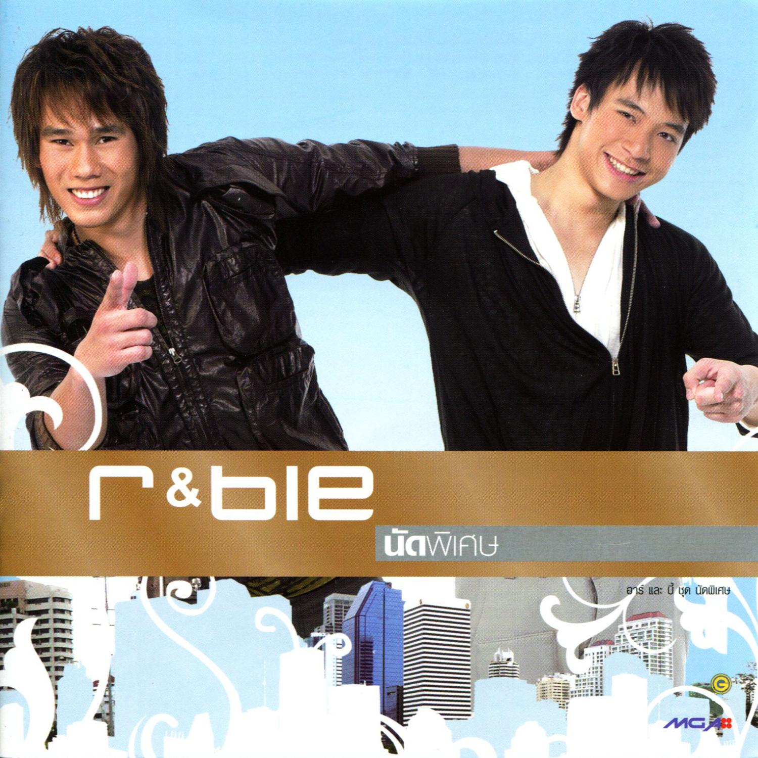 r & bie นัดพิเศษ