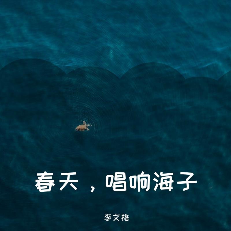 春天，唱响海子