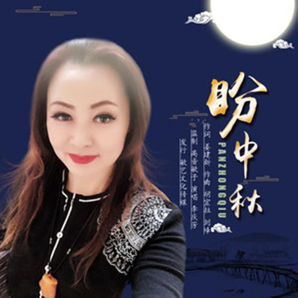 盼中秋