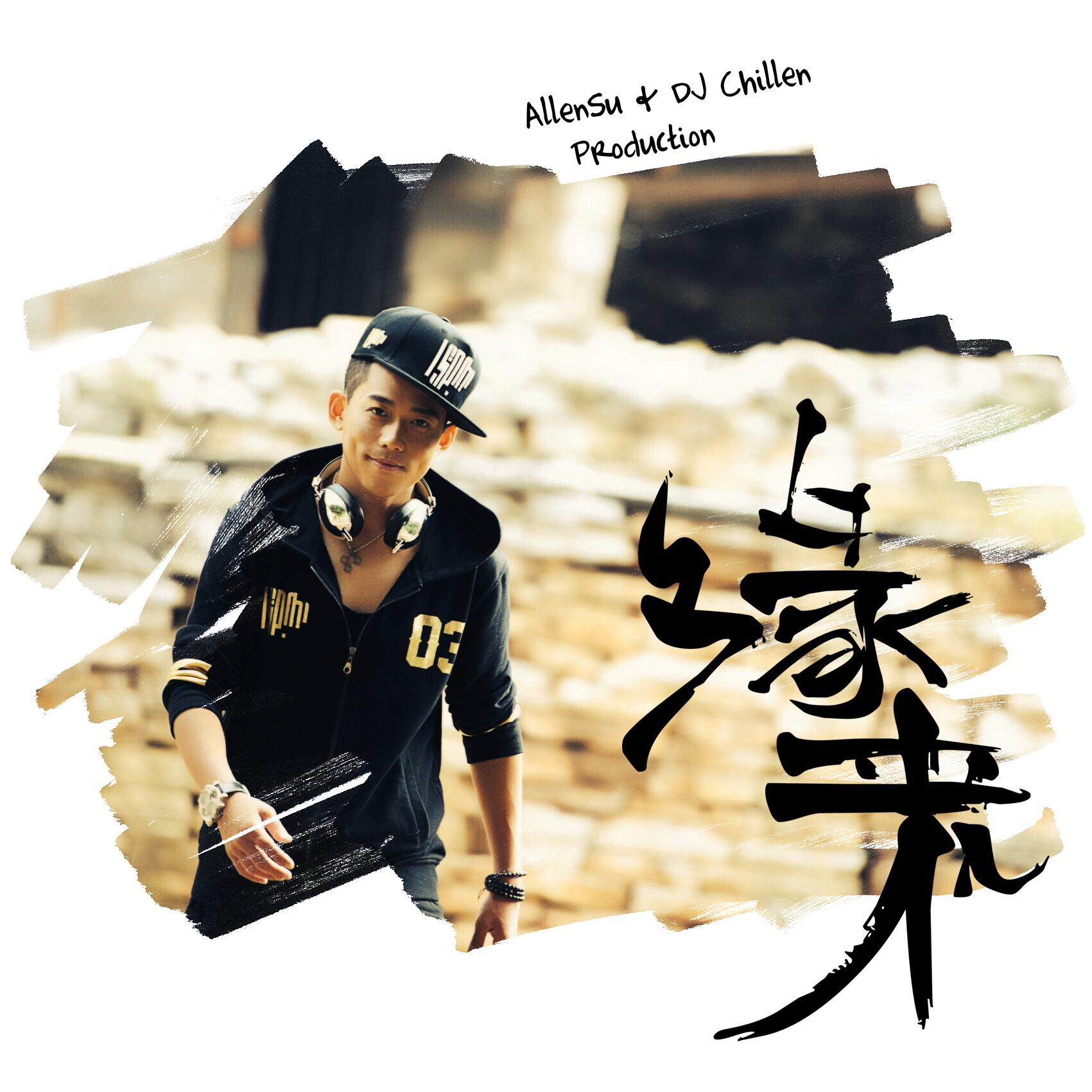 苏醒歌曲封面