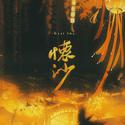 怀沙 ——《二哈和他的白猫师尊》同人曲