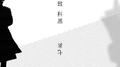致科恩专辑