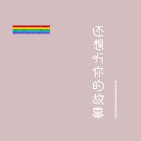 还想听你唱歌(bE-调纯伴奏)