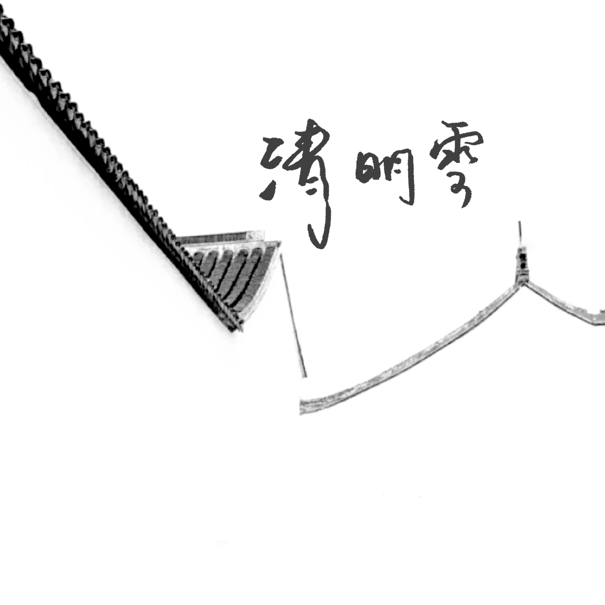 清明雪