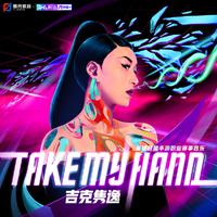 吉克隽逸-Take My Hand 伴奏 无人声 伴奏 精修版