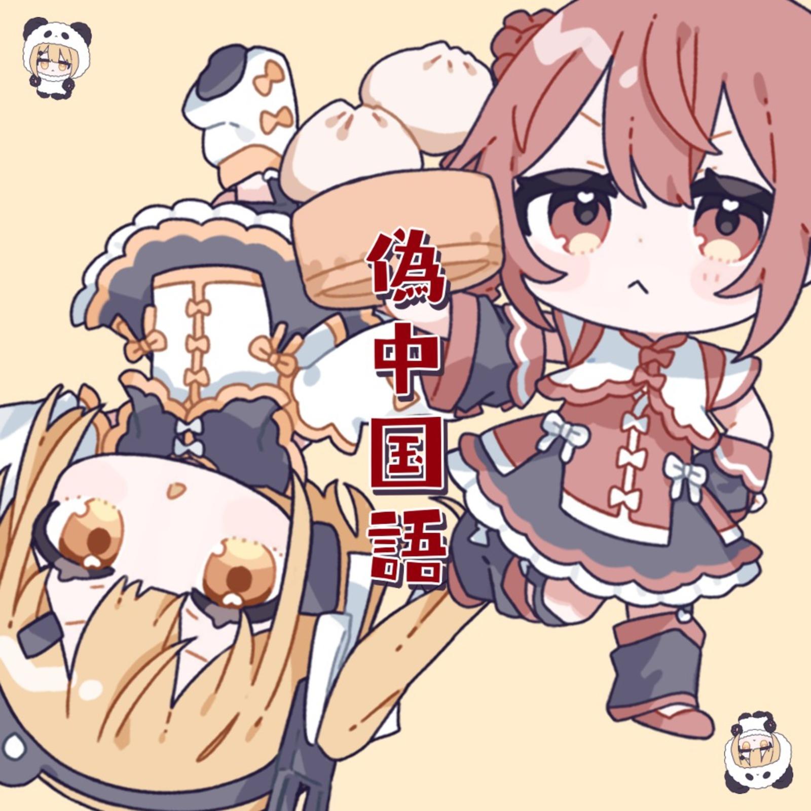 偽中国語 (feat. 重音テト & 足立レイ)