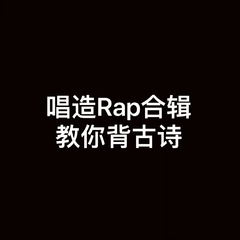 唱造Rap合集教你背古诗