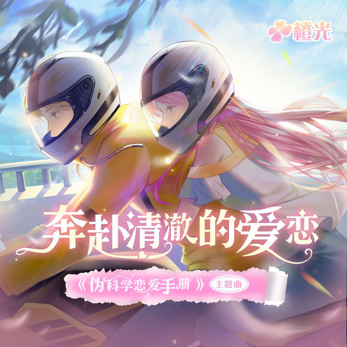 奔赴清澈的爱恋-橙光《伪科学恋爱手册》主题曲