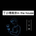 丁小博南京 in the house