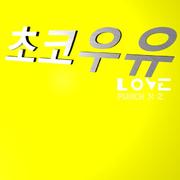 초코우유 LOVE