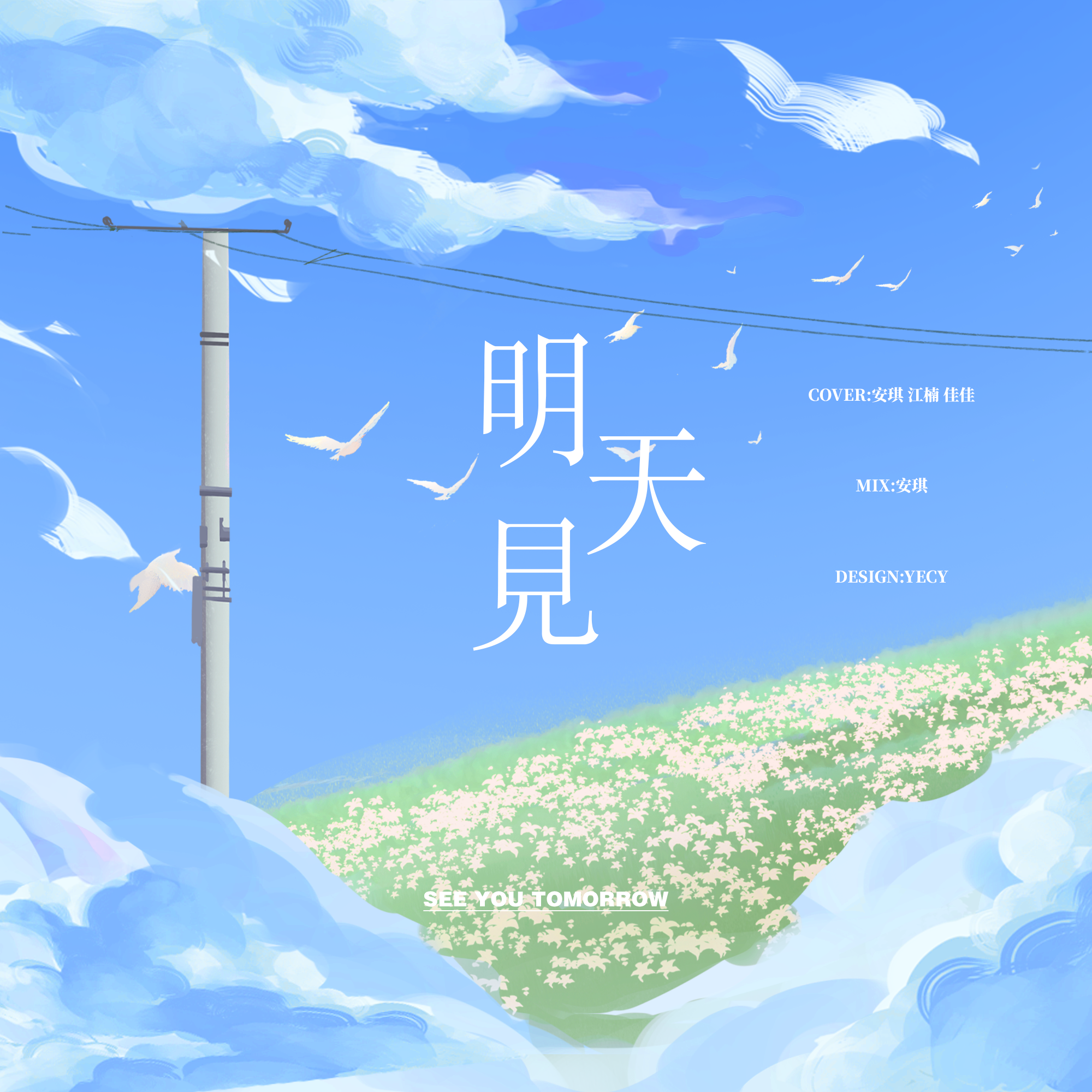 明天见（Cover：TFBOYS）