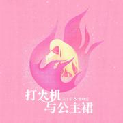 打火机与公主裙（非官方小说发烧友追星歌曲） 伴奏