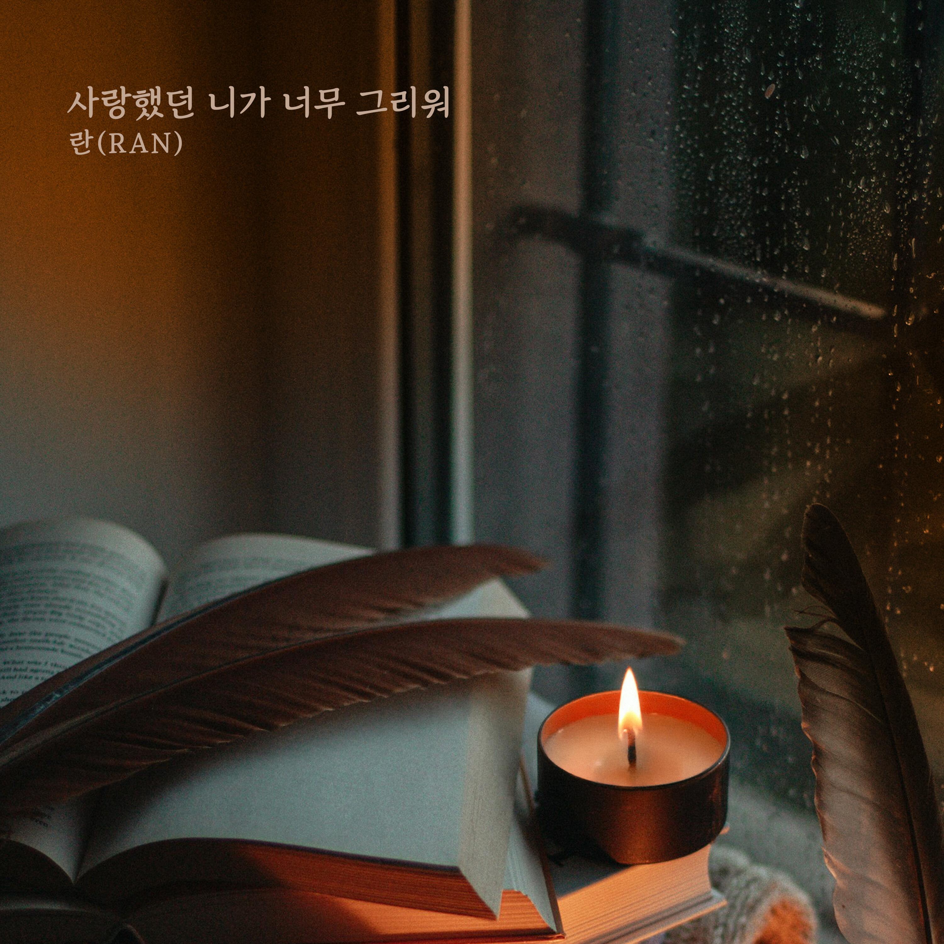 사랑했던 니가 너무 그리워