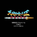 吞食天地2 Remix专辑