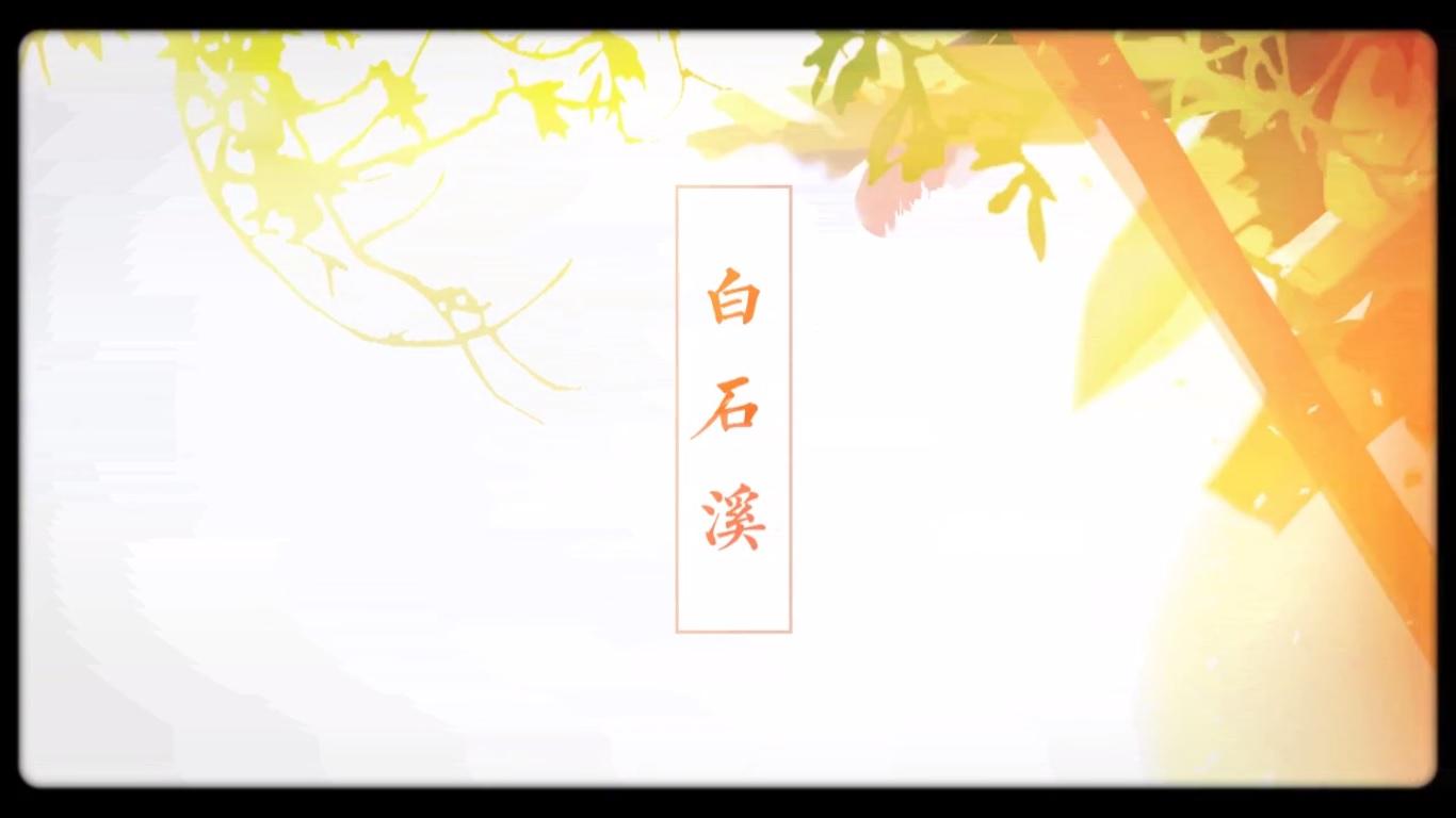 白石溪