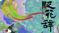 贬花辞专辑