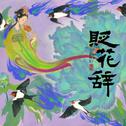 贬花辞专辑