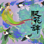贬花辞专辑