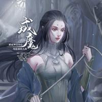 雪语阁、Sloyd Lee - 成魔(《爵迹》神音同人曲)