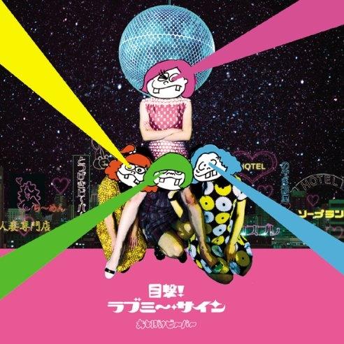 目撃!ラブミ〜•サイン