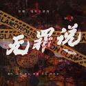 无罪说（新版）