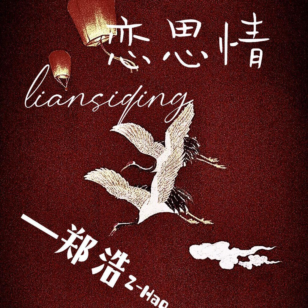恋思情