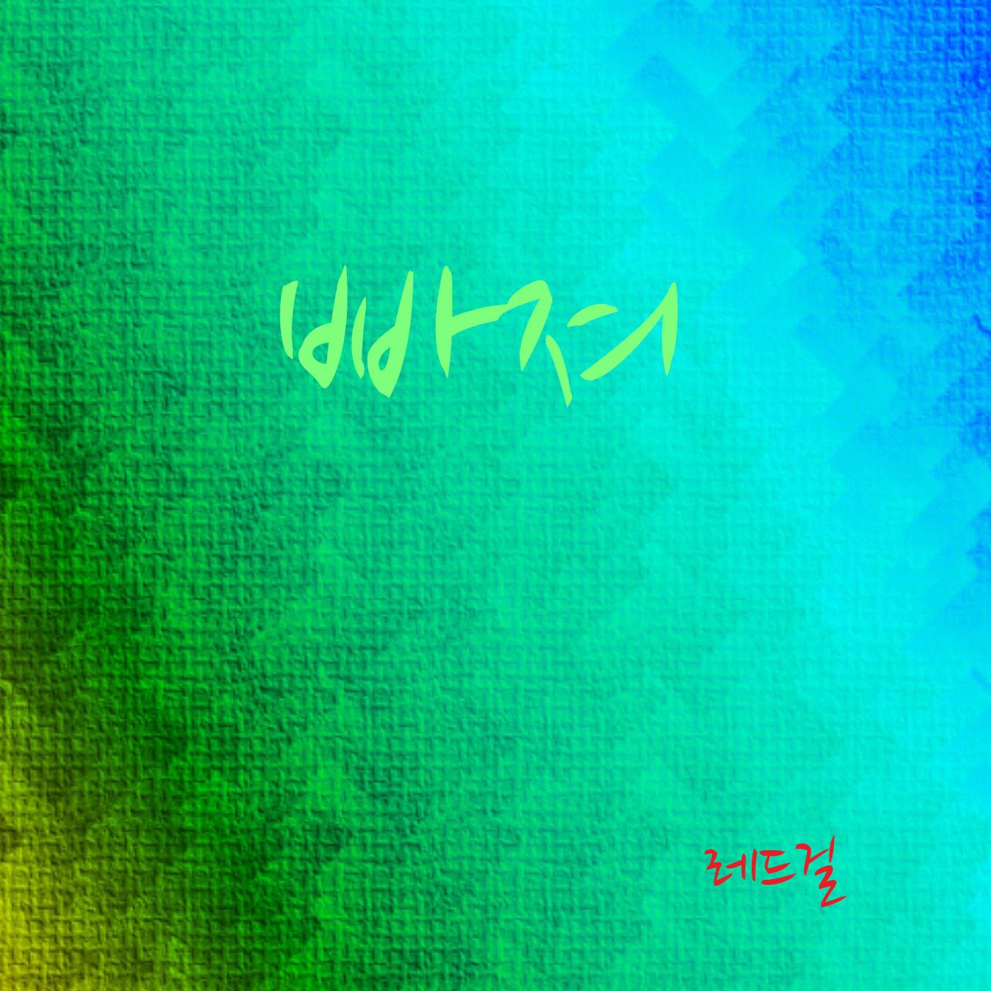 레드걸 Digital Single(빠져)专辑