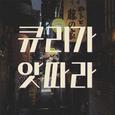 큐리가 앗따라