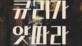 큐리가 앗따라