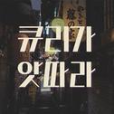 큐리가 앗따라专辑