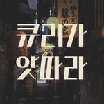 큐리가 앗따라专辑
