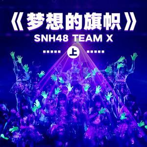 snh48 - 水手梦 （降2半音）