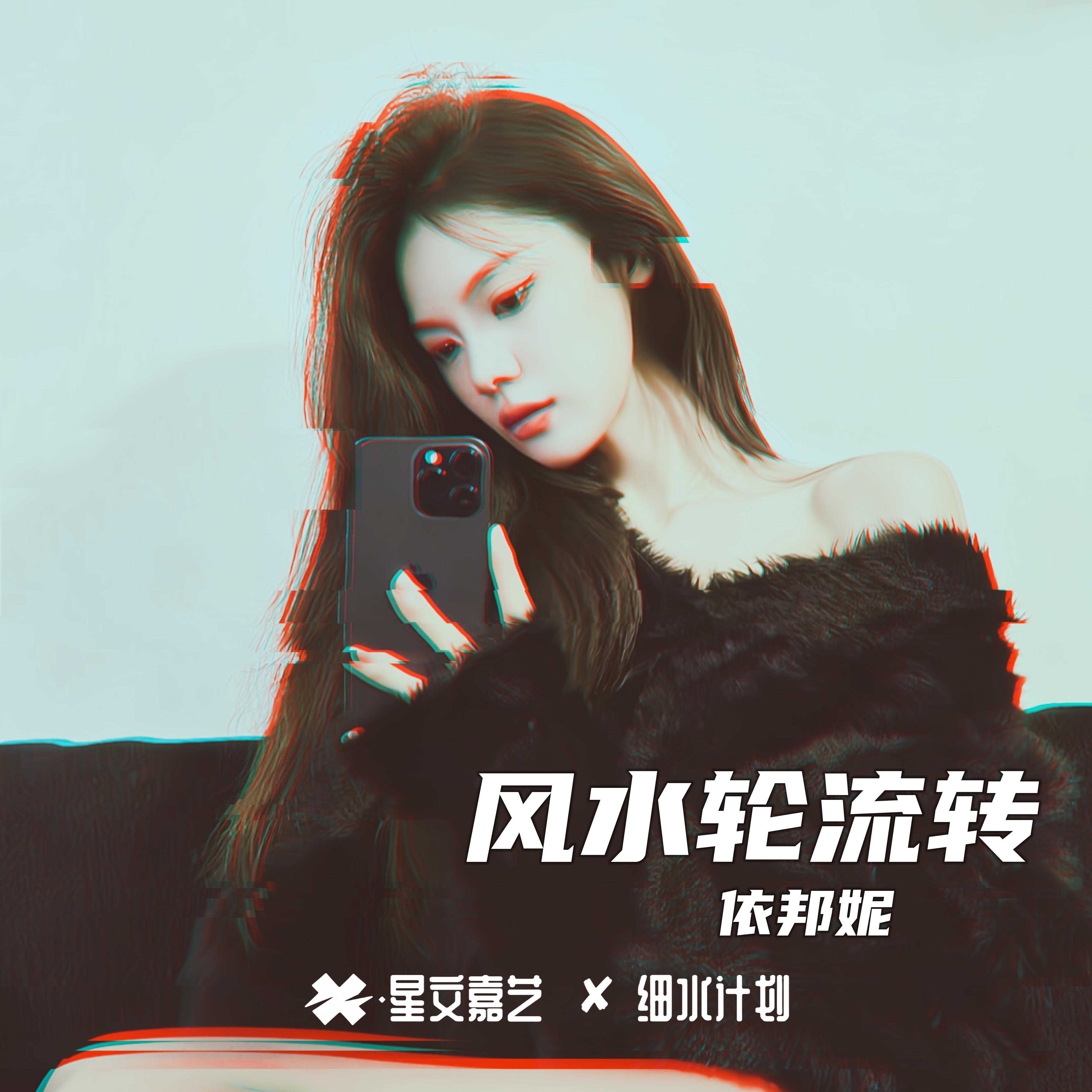 风水轮流转