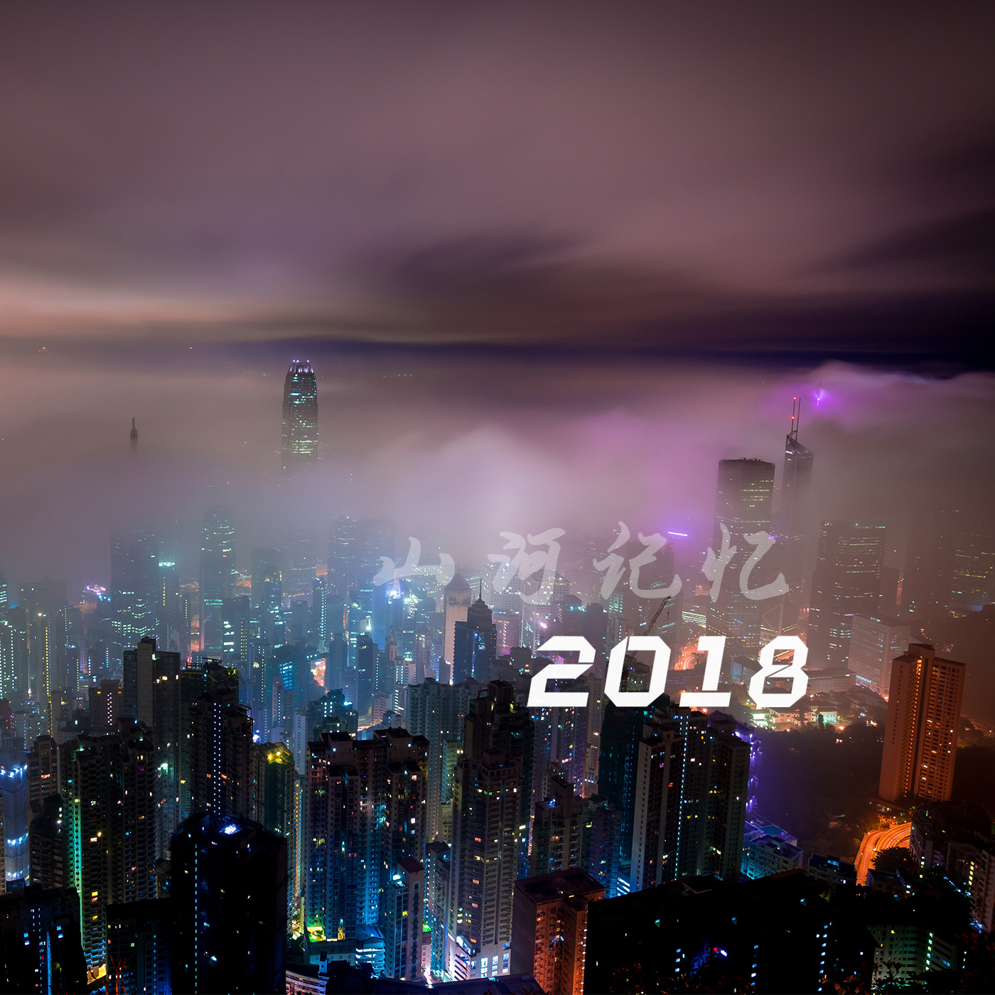 山河记忆 (2018)