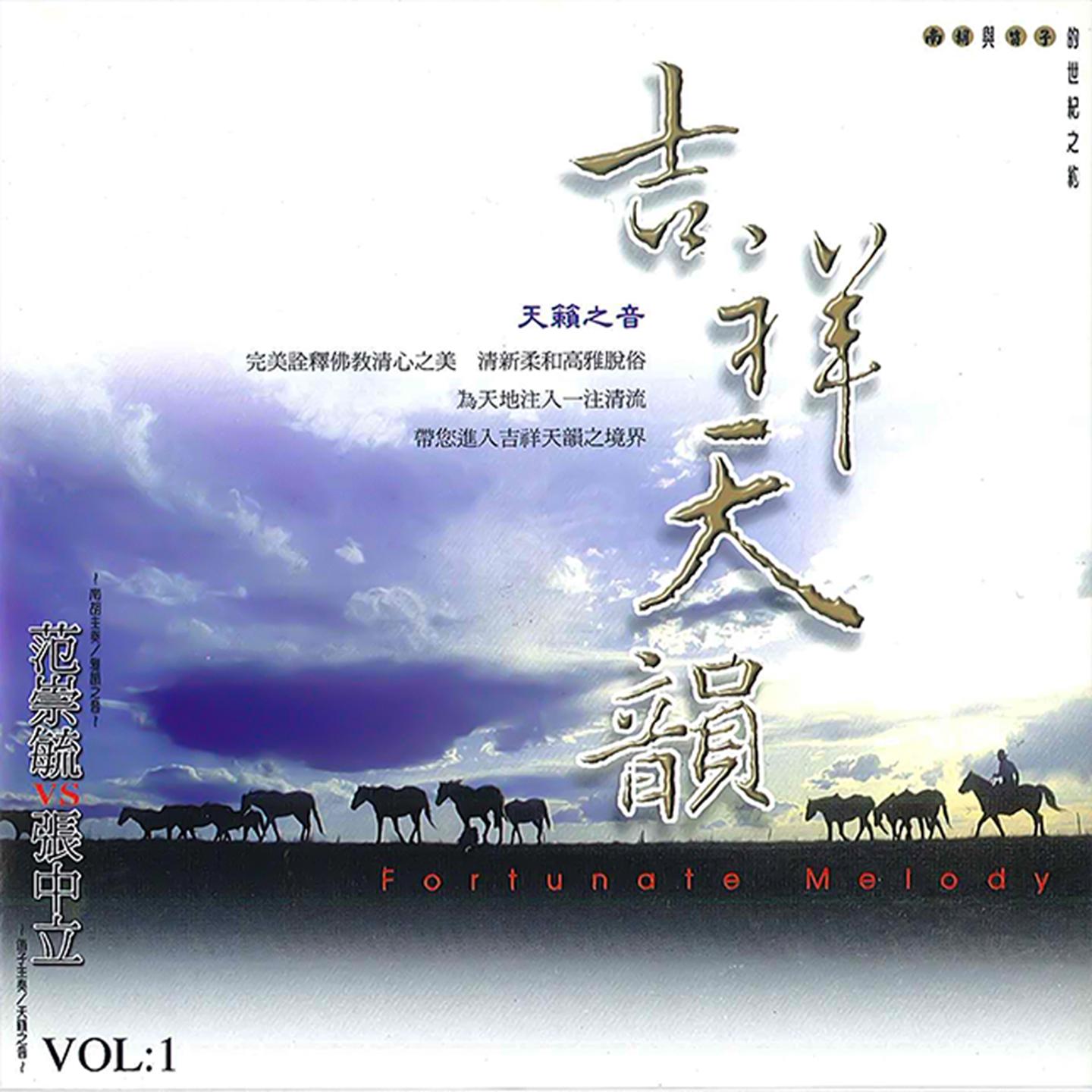 吉祥天韵－南胡与笛子的世纪之约 (VOL.1)