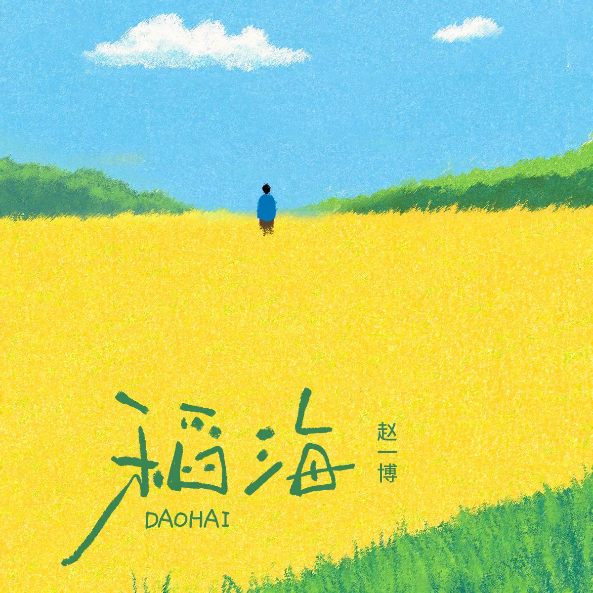 稻海专辑
