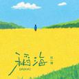 稻海