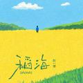 稻海