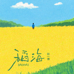 稻海专辑