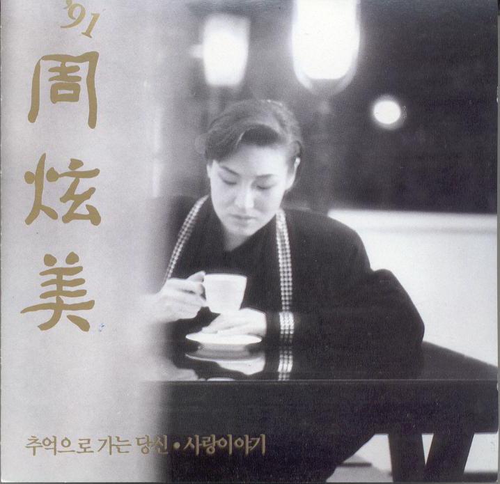 91 주현미(추억으로 가는 당신/사랑이야기)