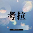 考拉