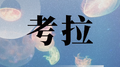 考拉专辑
