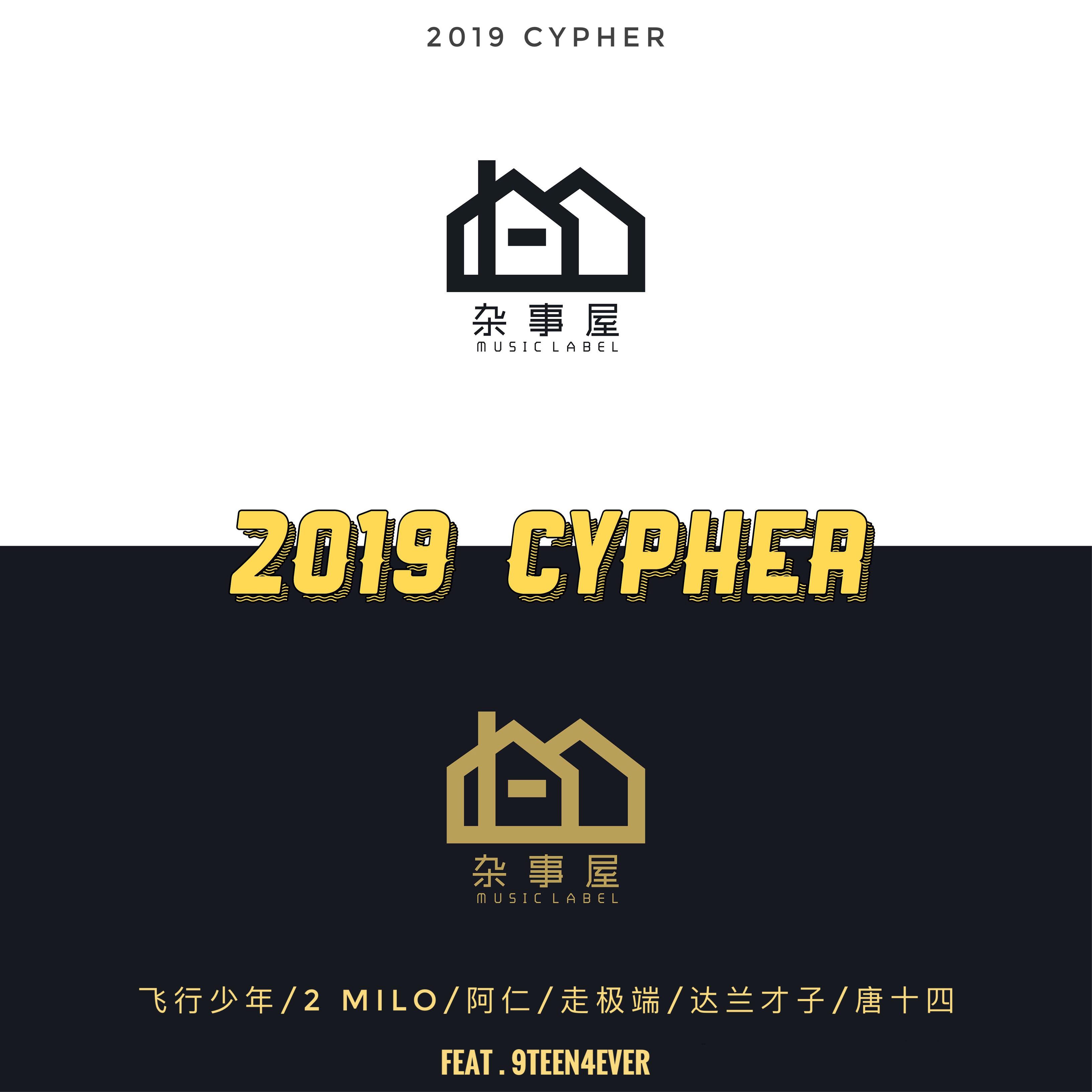 偷天换日(杂事屋Cypher)专辑