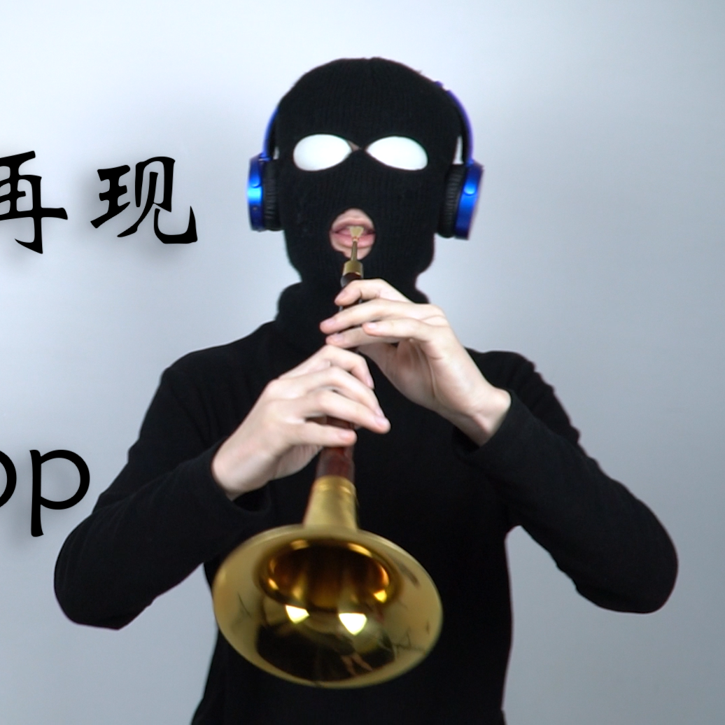 奇迹再现（唢呐）