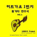 히트가요 1번지 통기타연주곡 Vol.1