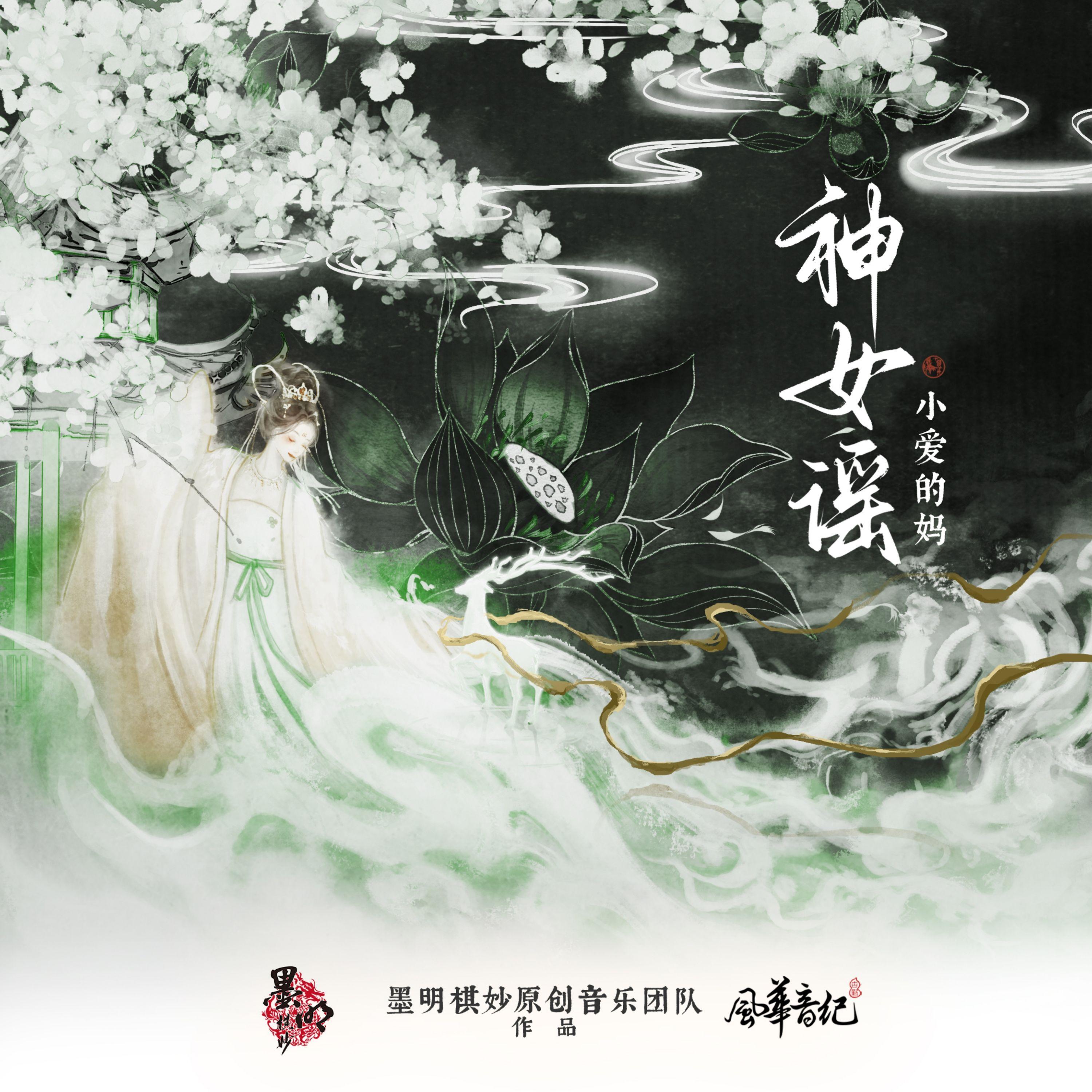 神女谣