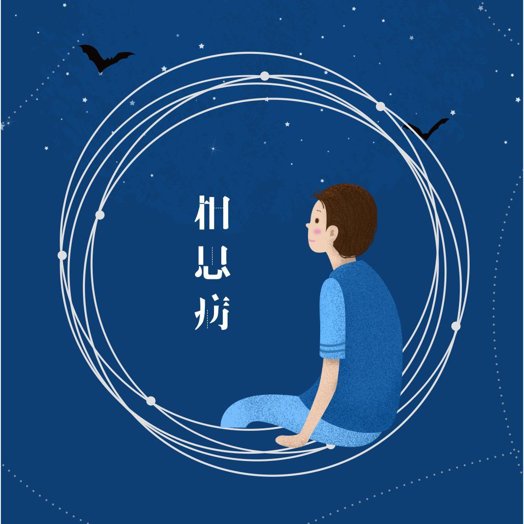 相思病